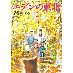 エデンの東北 1-20巻 新品セット (バンブー・コミックス) | 深谷